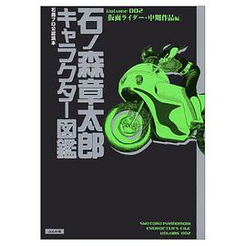 石ノ森章太郎キャラクター図鑑〈Volume002〉