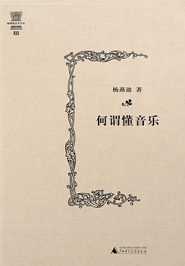 何谓懂音乐