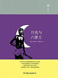 月亮与六便士 (中国友谊出版公司 2015)