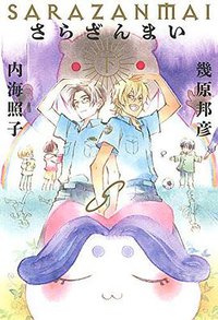 さらざんまい  下