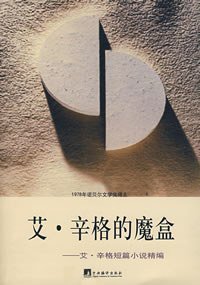 艾·辛格的魔盒 (中央编译出版社 2006)