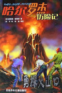 勇探火山口 (北京少年儿童出版社 2005)