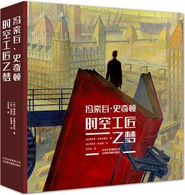 冯索瓦·史奇顿:时空工匠之梦