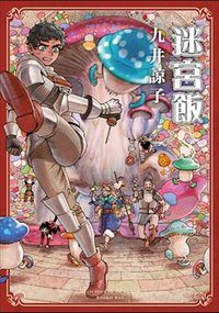 迷宮飯(08) (青文 2020)