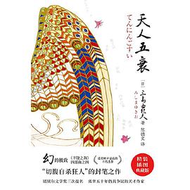 天人五衰