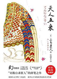 天人五衰 (时代文艺出版社 2021)