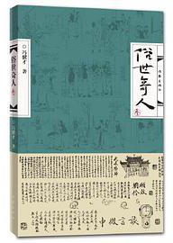俗世奇人（叁）