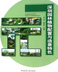 深圳园林植物配置与造景特色