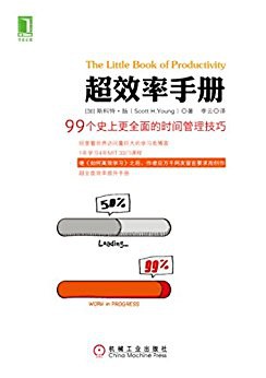超效率手册