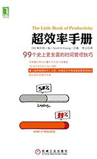 超效率手册
