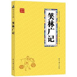 笑林广记