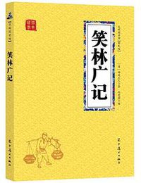 笑林广记 (辽宁美术出版社 2018)