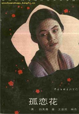 孤恋花