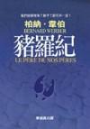 豬羅紀