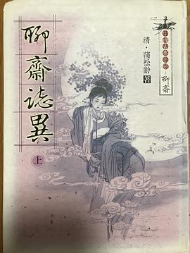 聊齋志異（上）