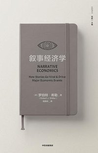 叙事经济学 (中信出版集团 2020)