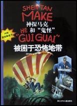 被困于恐怖地带(内附超级解密卡)