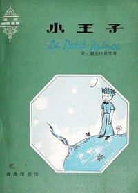 小王子（法汉对照） (北京商务印书馆 1979)