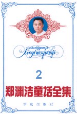 郑渊洁童话全集
