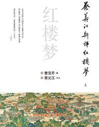蔡义江新评红楼梦 (龙门书局 2010)