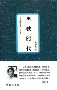 黑铁时代 (重庆出版社 2009)