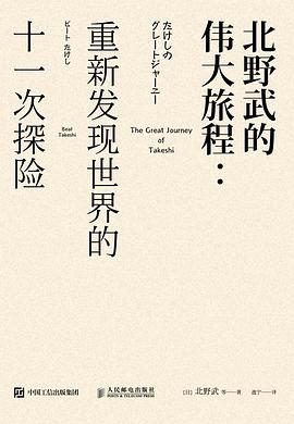 北野武的伟大旅程