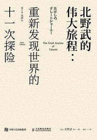 北野武的伟大旅程