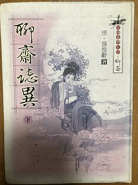 聊齋志異（下）