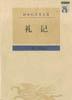礼记