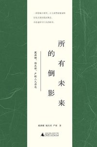 所有未来的倒影