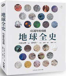 地球全史: 46億年的奇蹟