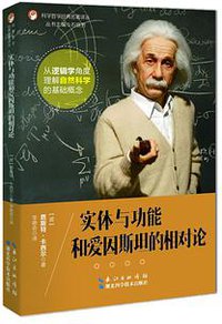 实体与功能和爱因斯坦的相对论 (湖北科学技术出版社 2016)