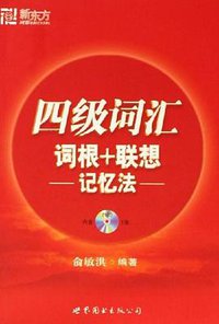 新东方四级词汇词根+联想记忆法 (北京新东方大愚文化传播有限公司 2005)