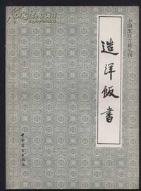 造洋饭书 (中国商业出版社 1986)