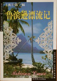 鲁滨逊漂流记 (北京燕山出版社 2002)