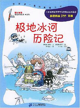 极地冰河历险记