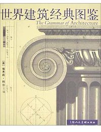 世界建筑经典图鉴 (上海人民美术出版社 2003)