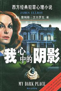 我心中的阴影 (群众出版社 2001)