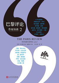巴黎评论·作家访谈2 (人民文学出版社 2018)
