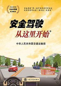 安全驾驶从这里开始（第2版） (人民交通出版社 2013)