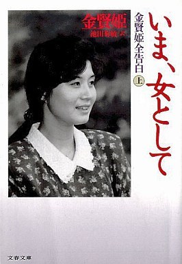 いま、女として （上）
