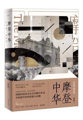 摩登中华