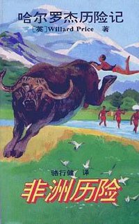 非洲历险 (北京少年儿童出版社 2005)