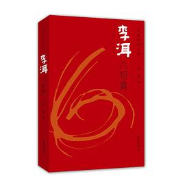 李洱六短篇