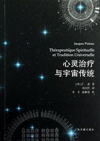 心灵治疗与宇宙传统