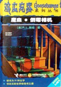 魔血・倒霉相机 (接力出版社 2002)