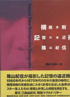 記憶の遠近術