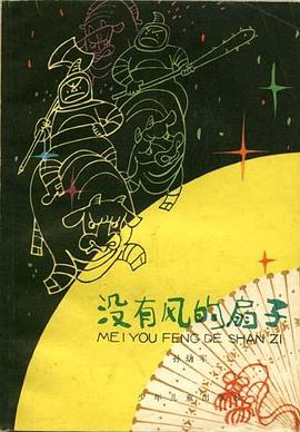 没有风的扇子