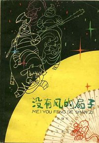 没有风的扇子 (少年儿童出版社 1980)