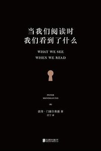 当我们阅读时，我们看到了什么 (未读·文艺家·北京联合出版公司 2015)